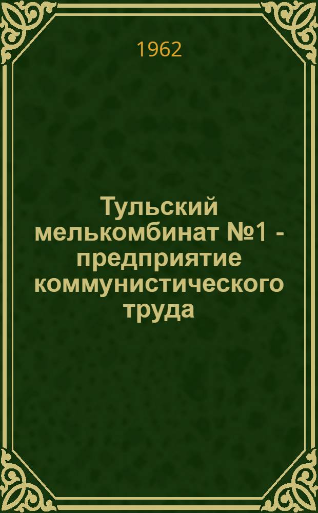 Тульский мелькомбинат № 1 - предприятие коммунистического труда : Сборник статей
