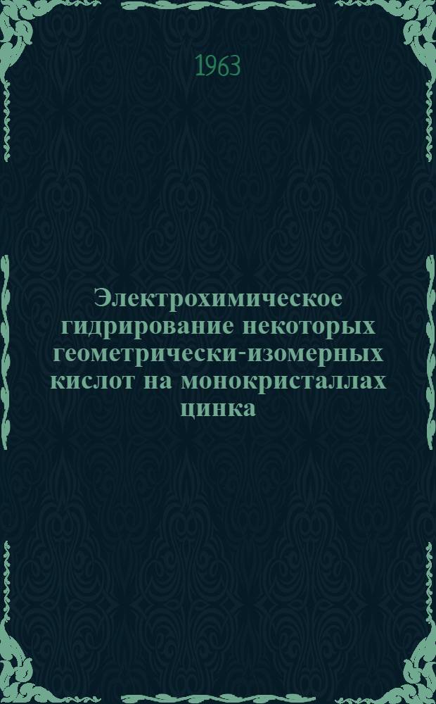 Электрохимическое гидрирование некоторых геометрически-изомерных кислот на монокристаллах цинка : Автореферат дис. на соискание учен. степени кандидата хим. наук