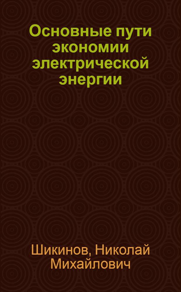 Основные пути экономии электрической энергии