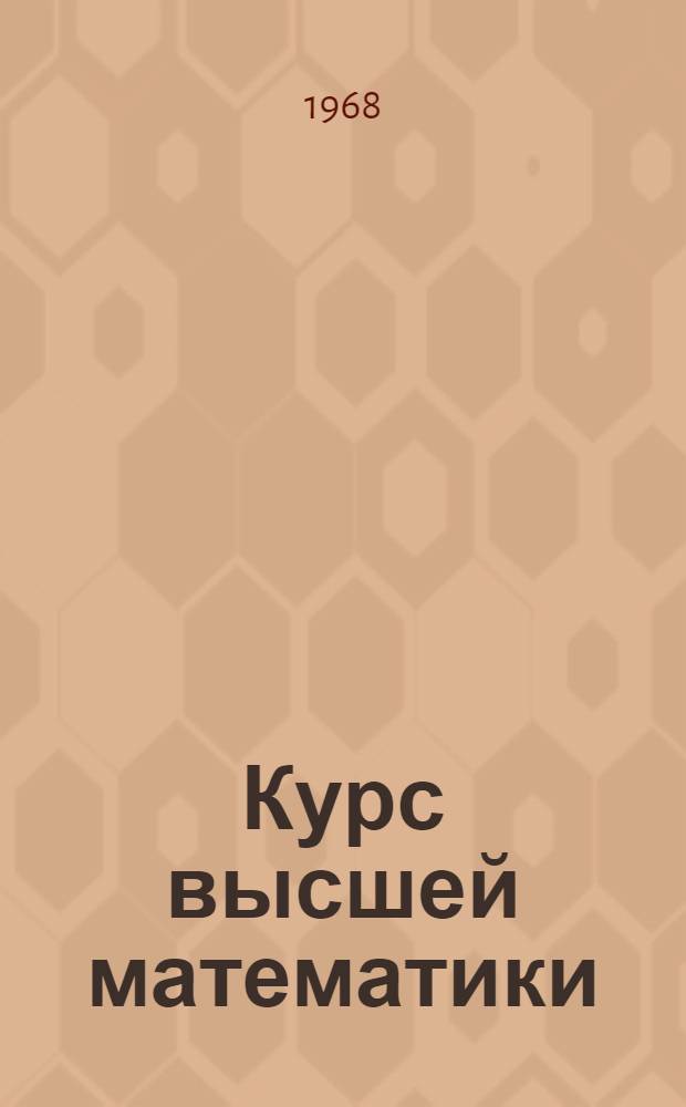 Курс высшей математики : Аналитическая геометрия : (Учеб. пособие для студентов агр. и зоотехн. специальностей)