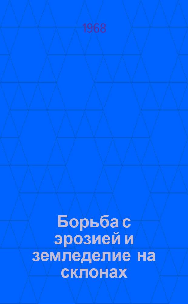 Борьба с эрозией и земледелие на склонах
