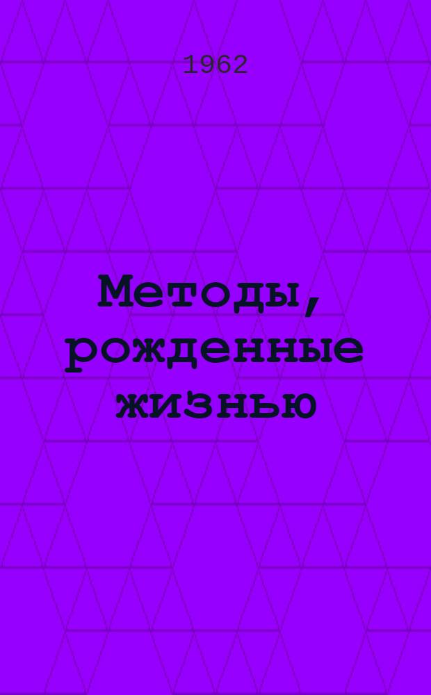 Методы, рожденные жизнью : (Из опыта работы ВОИР Кировогр. медеплавильного комбината)