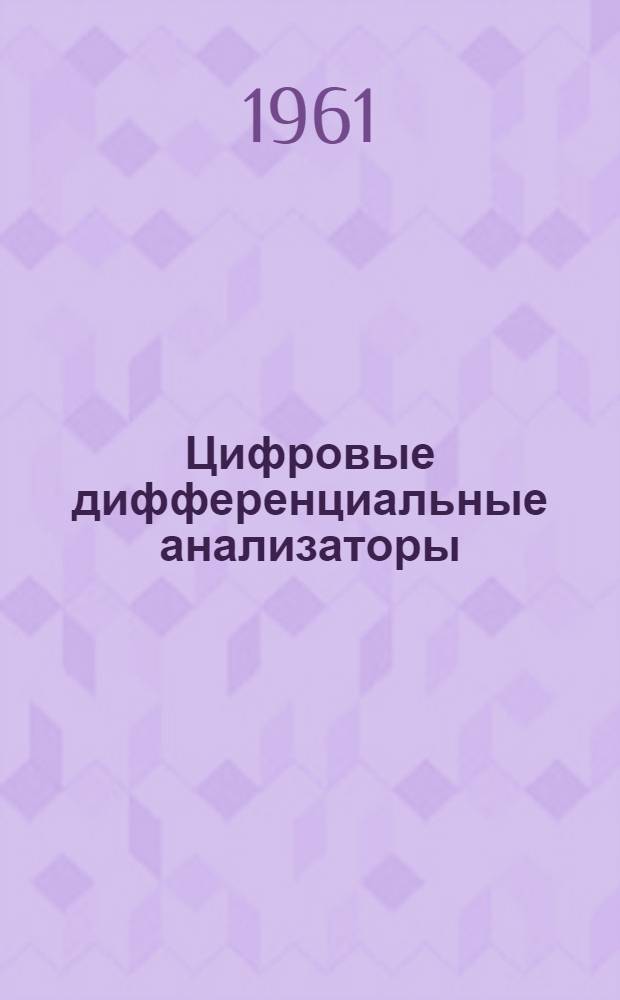 Цифровые дифференциальные анализаторы