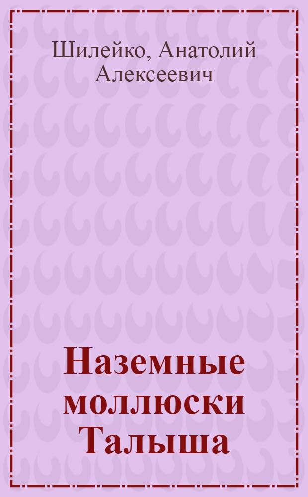Наземные моллюски Талыша : (Фауна, экология, зоогеография) : Автореферат дис. на соискание учен. степени канд. биол. наук : (097)