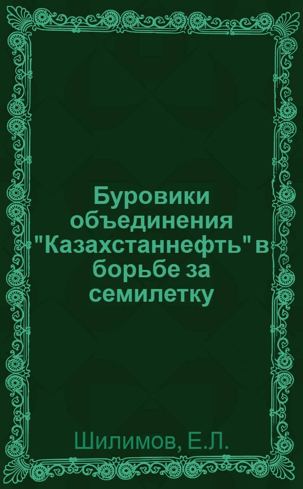 Буровики объединения "Казахстаннефть" в борьбе за семилетку
