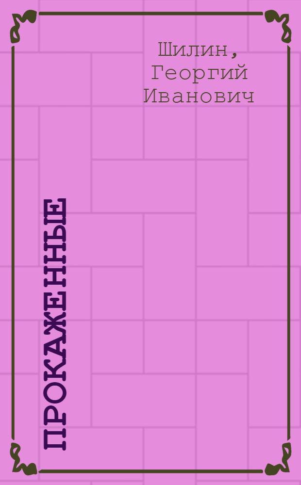 Прокаженные : Роман