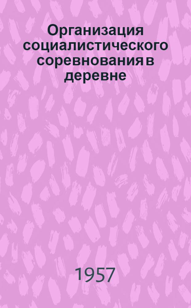 Организация социалистического соревнования в деревне