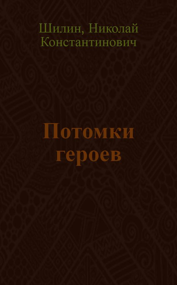 Потомки героев : Очерки