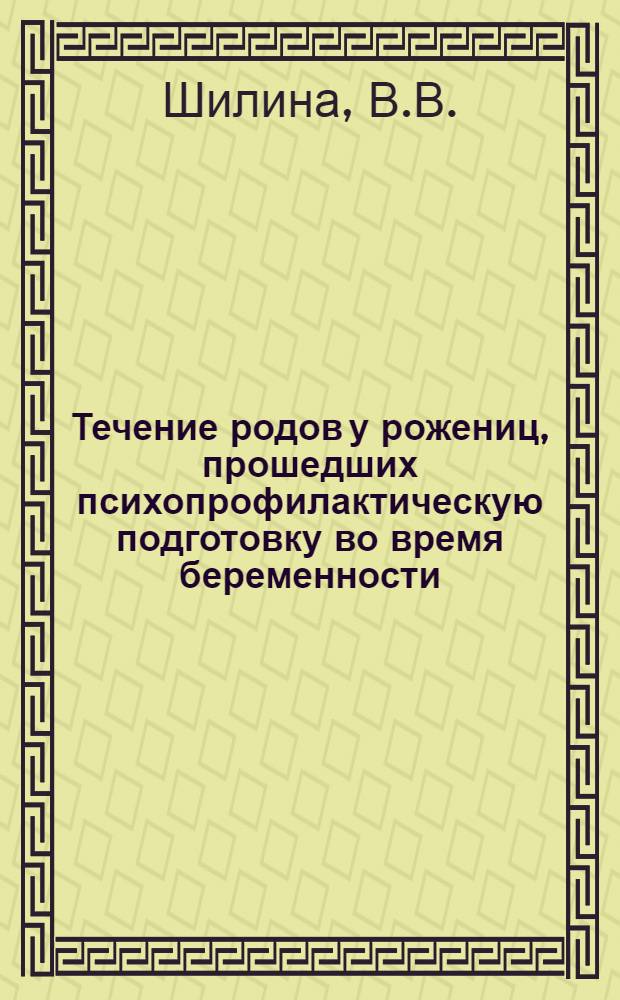 Течение родов у рожениц, прошедших психопрофилактическую подготовку во время беременности : Автореферат дис. на соискание учен. степени кандидата мед. наук