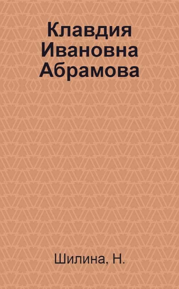 Клавдия Ивановна Абрамова : Школа рабочей молодежи № 1