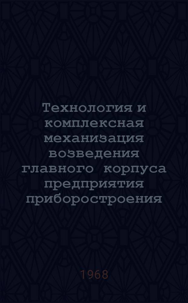 Технология и комплексная механизация возведения главного корпуса предприятия приборостроения : (Рекомендации по технологии и организации работ)