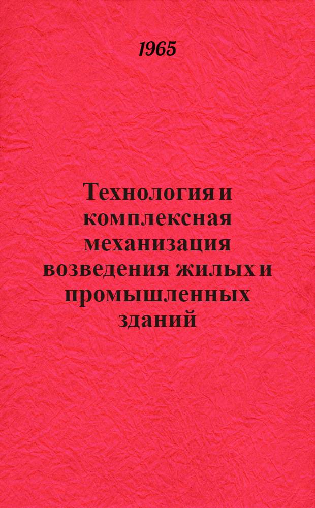 Технология и комплексная механизация возведения жилых и промышленных зданий