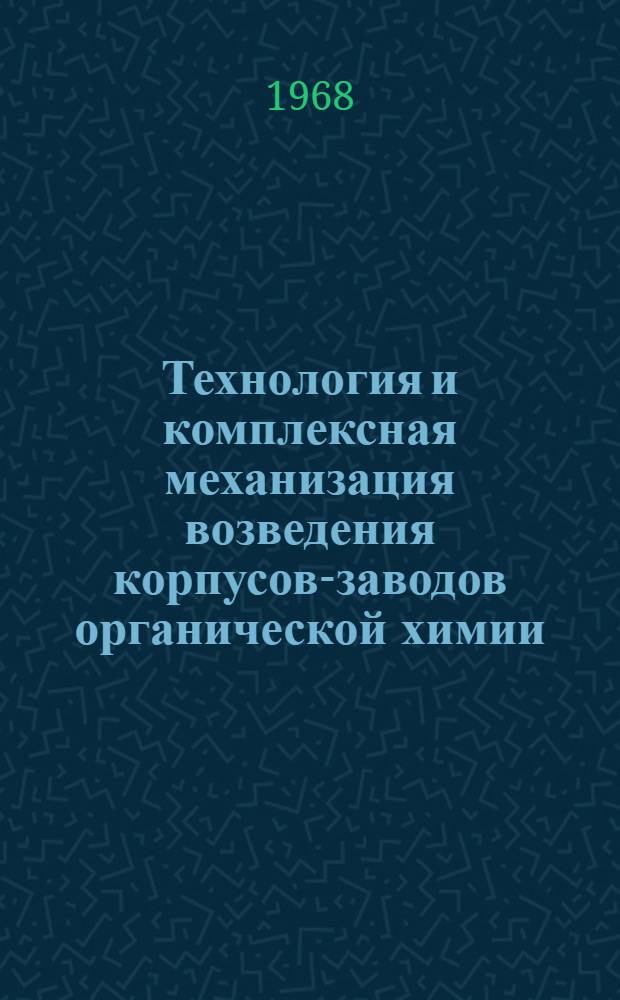 Технология и комплексная механизация возведения корпусов-заводов органической химии : (Рекомендации по проектированию и строительству)