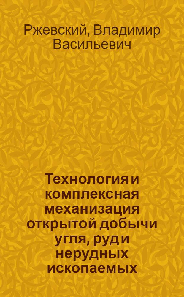 Технология и комплексная механизация открытой добычи угля, руд и нерудных ископаемых. Ч. 1 : Технологические процессы