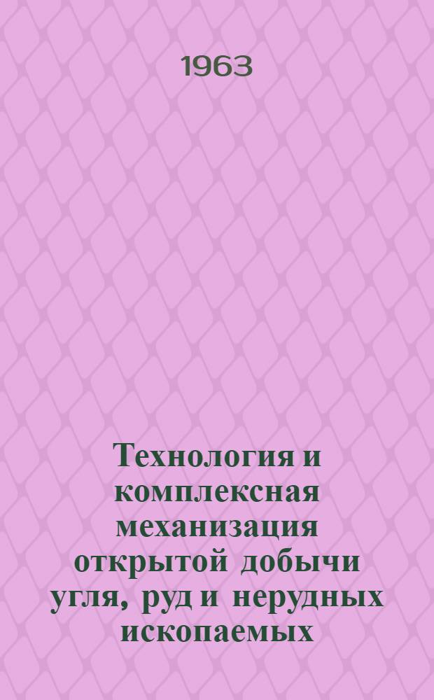 Технология и комплексная механизация открытой добычи угля, руд и нерудных ископаемых : Ч. 1-