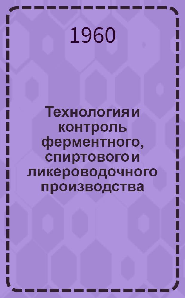 Технология и контроль ферментного, спиртового и ликероводочного производства : Сборник статей