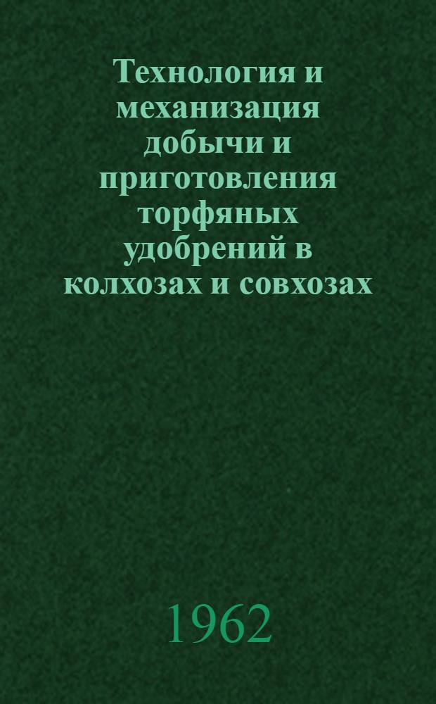Технология и механизация добычи и приготовления торфяных удобрений в колхозах и совхозах : (Техн. указания)