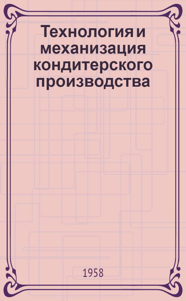 Технология и механизация кондитерского производства : Сборник статей