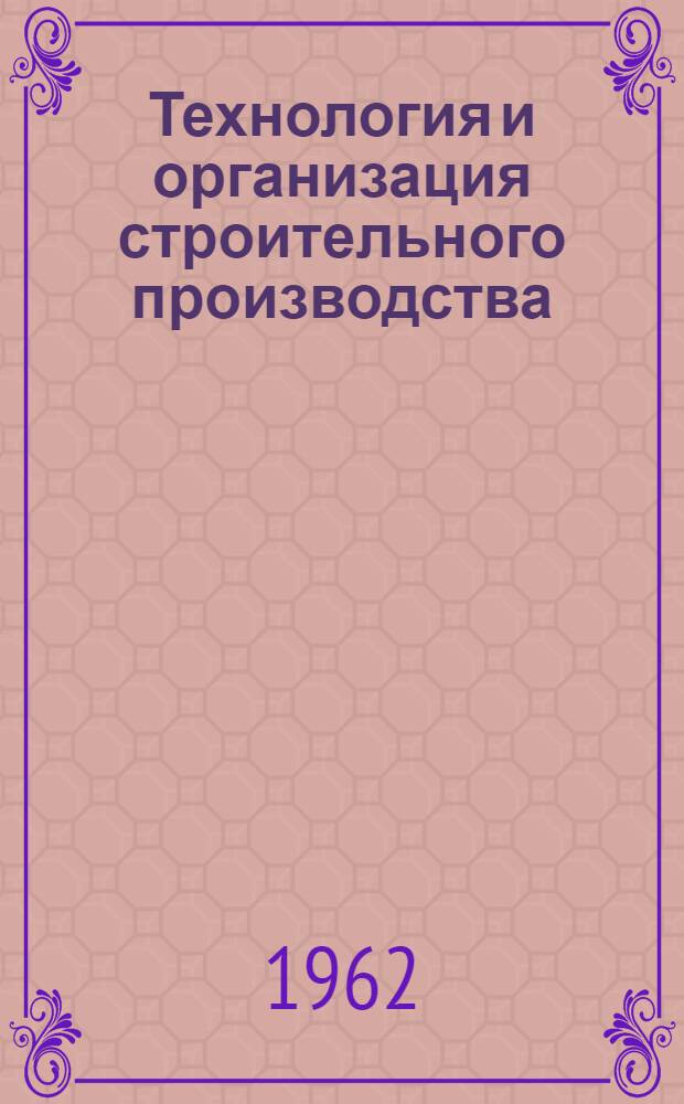 Технология и организация строительного производства : Сборник статей