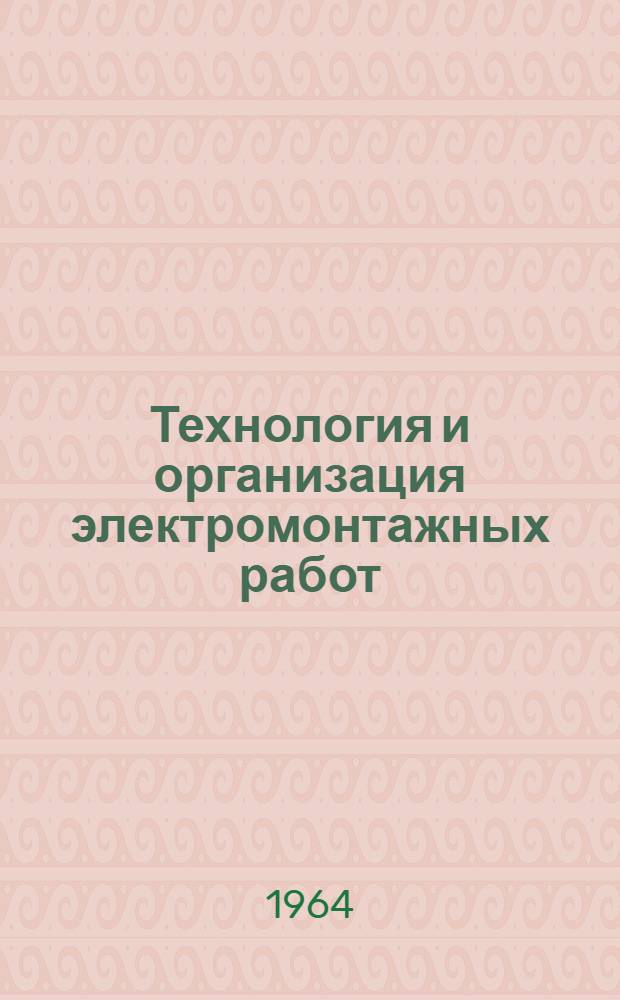 Технология и организация электромонтажных работ : Материалы семинаров Вып. 1-. Вып. 1