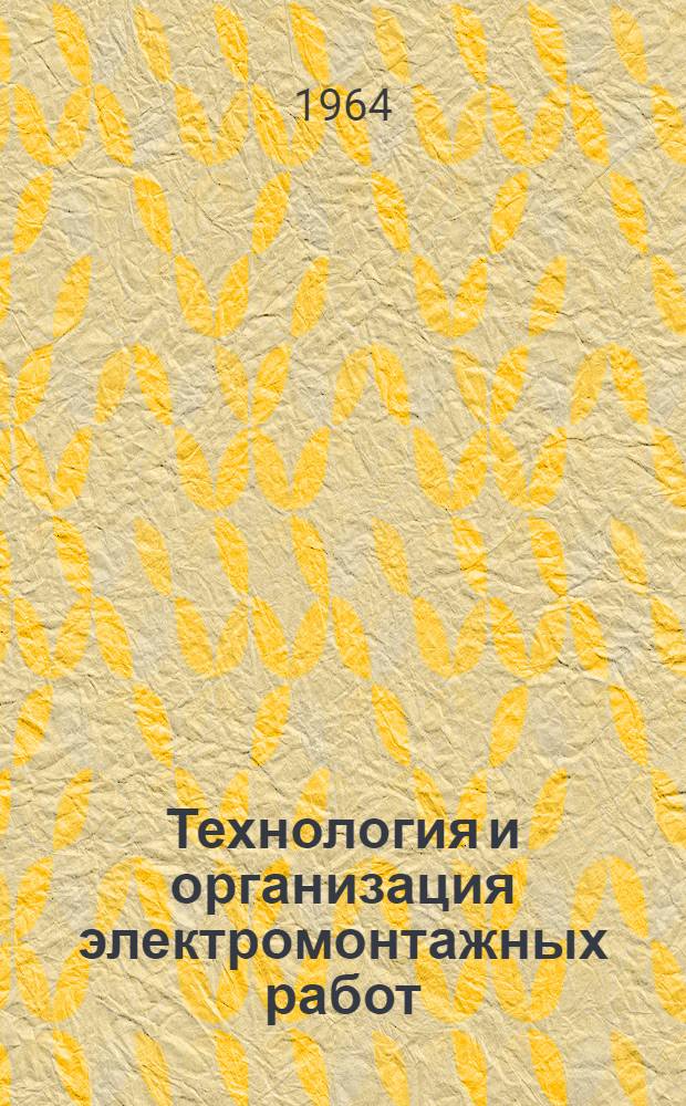 Технология и организация электромонтажных работ : Материалы семинаров Вып. 1-. Вып. 2