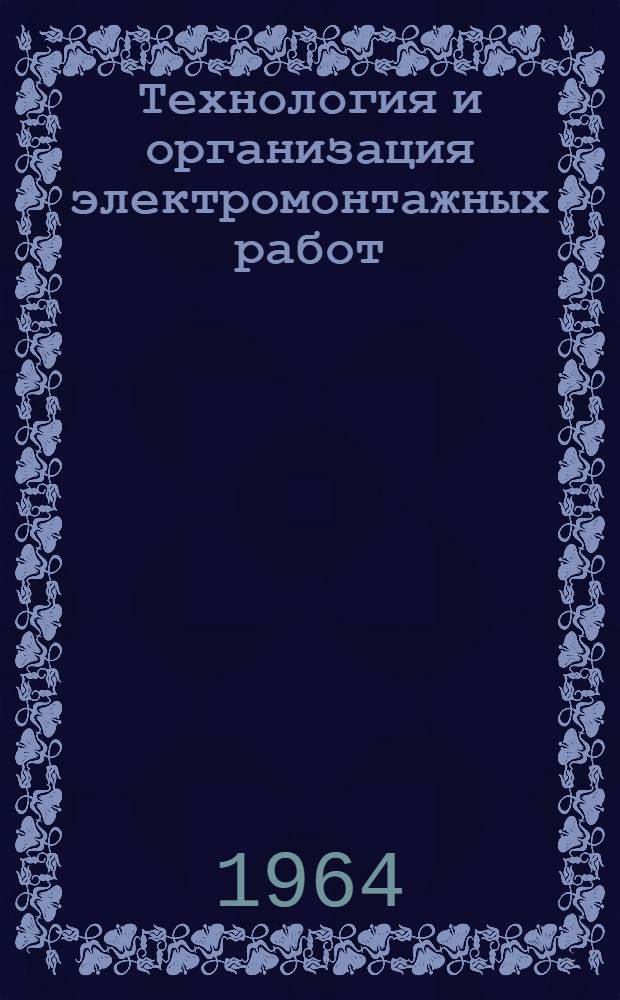 Технология и организация электромонтажных работ : Материалы семинаров Вып. 1-. Вып. 3