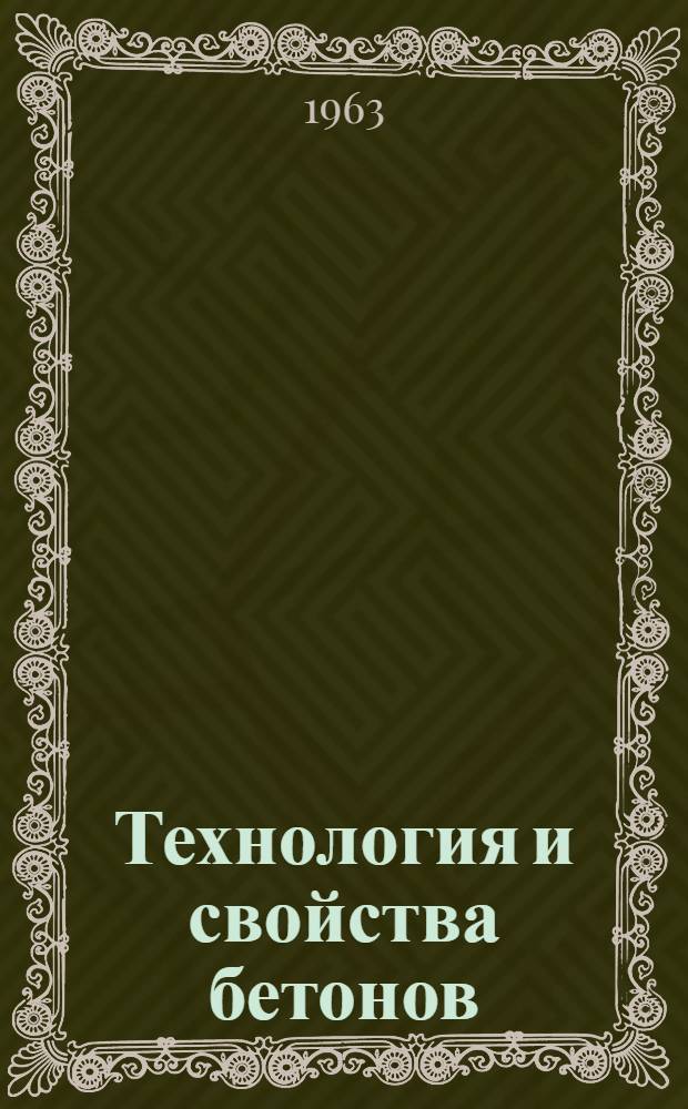 Технология и свойства бетонов : Сборник статей