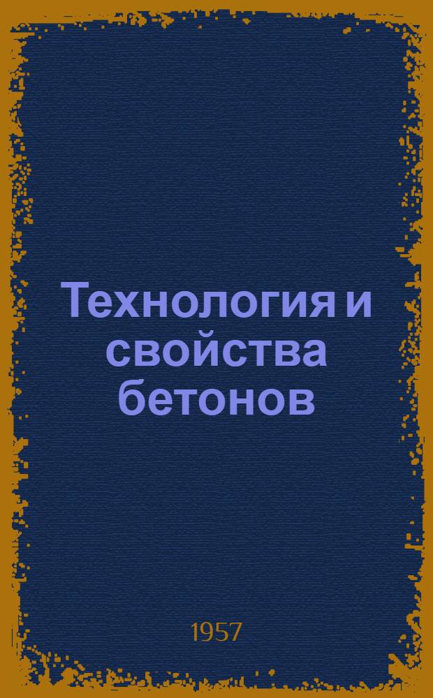 Технология и свойства бетонов : Сборник статей