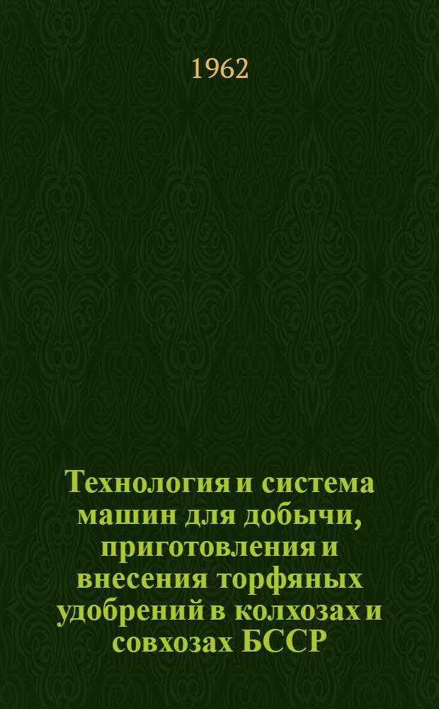 Технология и система машин для добычи, приготовления и внесения торфяных удобрений в колхозах и совхозах БССР : (Примерные технол. карты)