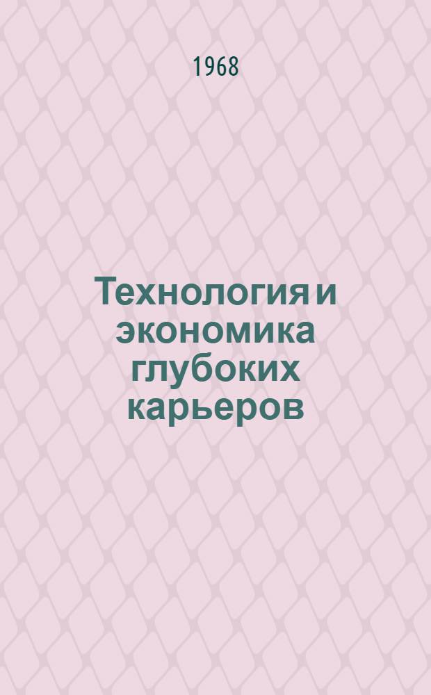 Технология и экономика глубоких карьеров : Сборник статей