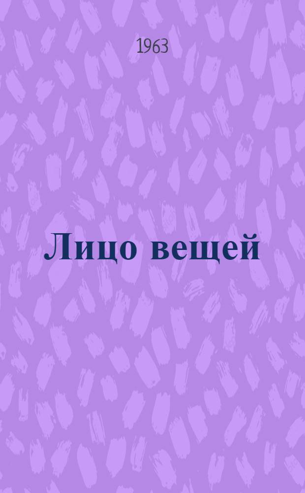 Лицо вещей