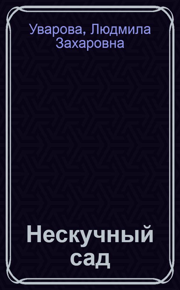 Нескучный сад : Повесть : Для ст. возраста
