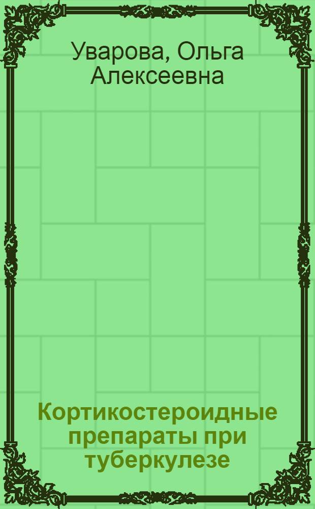 Кортикостероидные препараты при туберкулезе : (Эксперим. и патол.-анатом. исследование) : Автореферат дис. на соискание ученой степени доктора медицинских наук