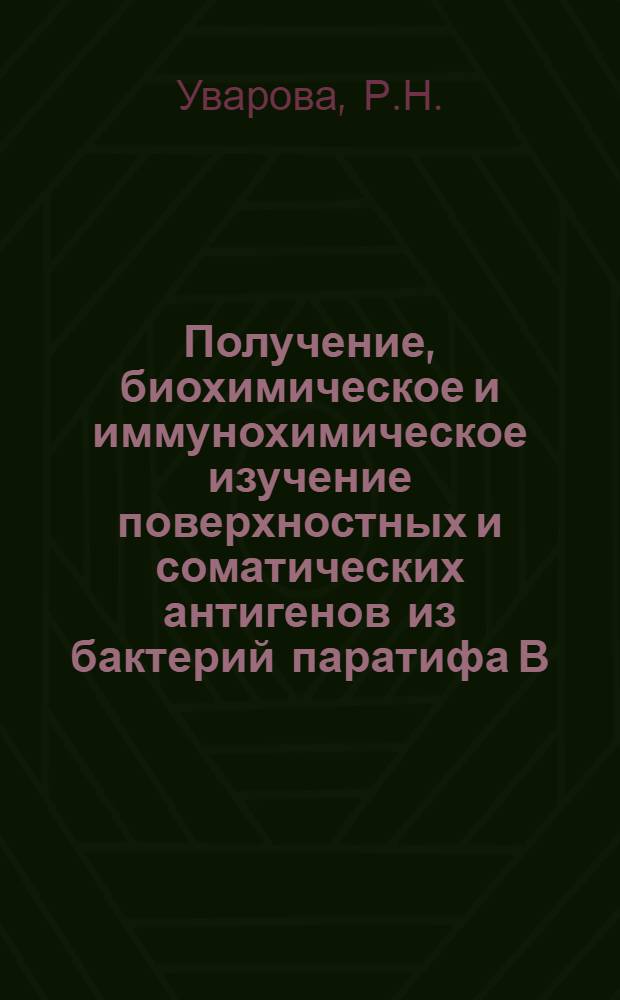 Получение, биохимическое и иммунохимическое изучение поверхностных и соматических антигенов из бактерий паратифа В : Автореферат дис. на соискание ученой степени кандидата биологических наук