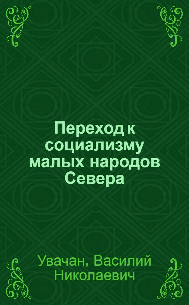 Переход к социализму малых народов Севера : (По материалам Эвенкийского и Таймырского нац. округов)