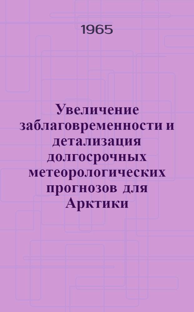 Увеличение заблаговременности и детализация долгосрочных метеорологических прогнозов для Арктики : Сборник статей