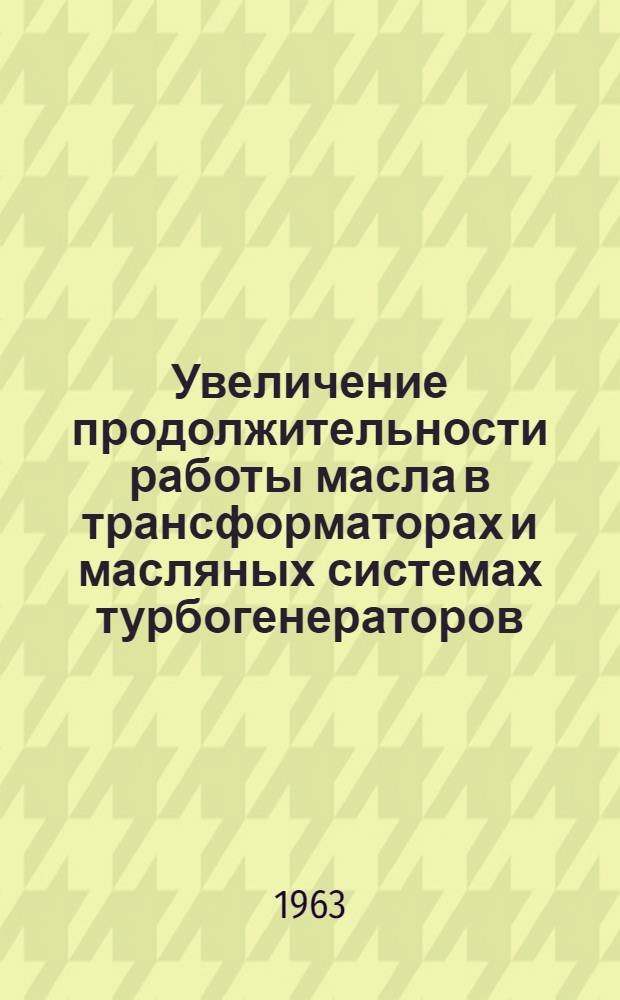 Увеличение продолжительности работы масла в трансформаторах и масляных системах турбогенераторов : Сборник материалов по обмену опытом