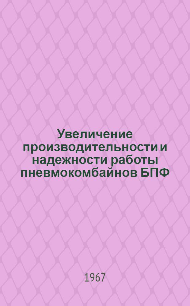 Увеличение производительности и надежности работы пневмокомбайнов БПФ : Сборник статей