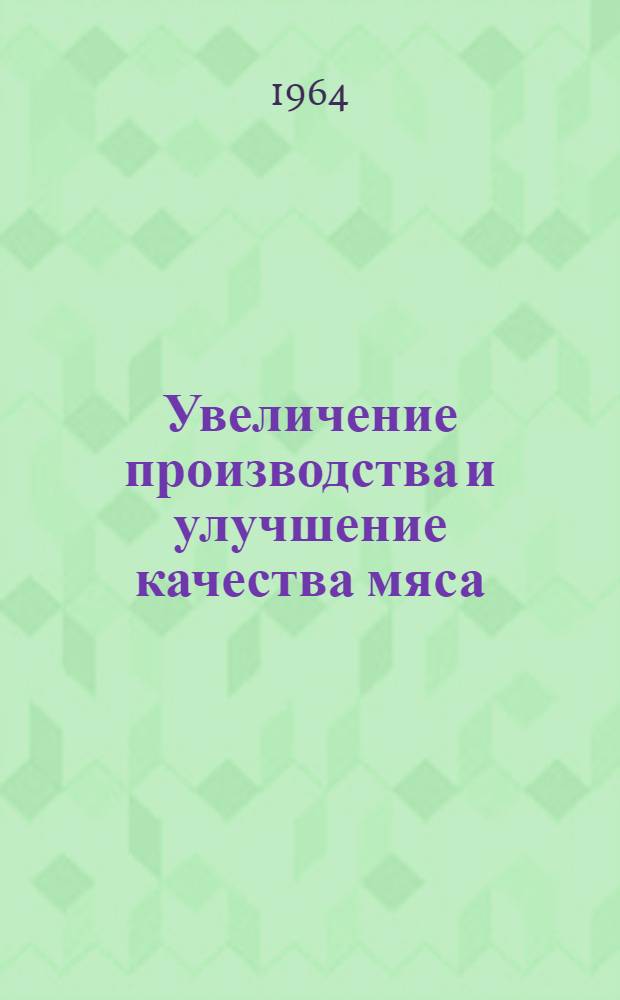 Увеличение производства и улучшение качества мяса