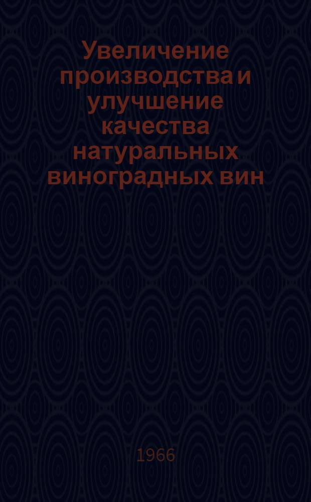 Увеличение производства и улучшение качества натуральных виноградных вин : Материалы респ. конференции