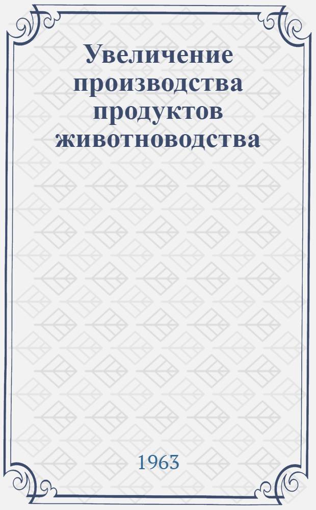 Увеличение производства продуктов животноводства : Сборник статей