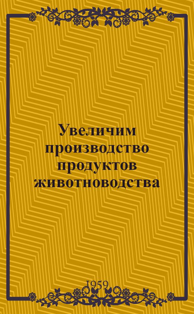 Увеличим производство продуктов животноводства : Сборник статей