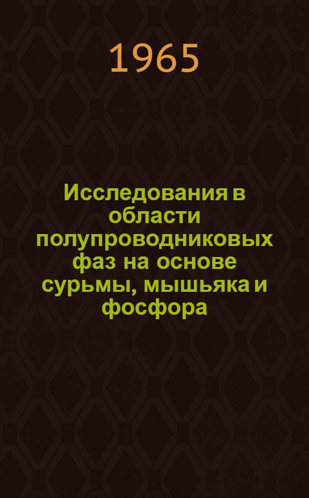 Исследования в области полупроводниковых фаз на основе сурьмы, мышьяка и фосфора : Автореферат дис. на соискание ученой степени доктора химических наук