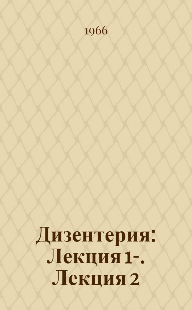 Дизентерия : Лекция 1-. Лекция 2