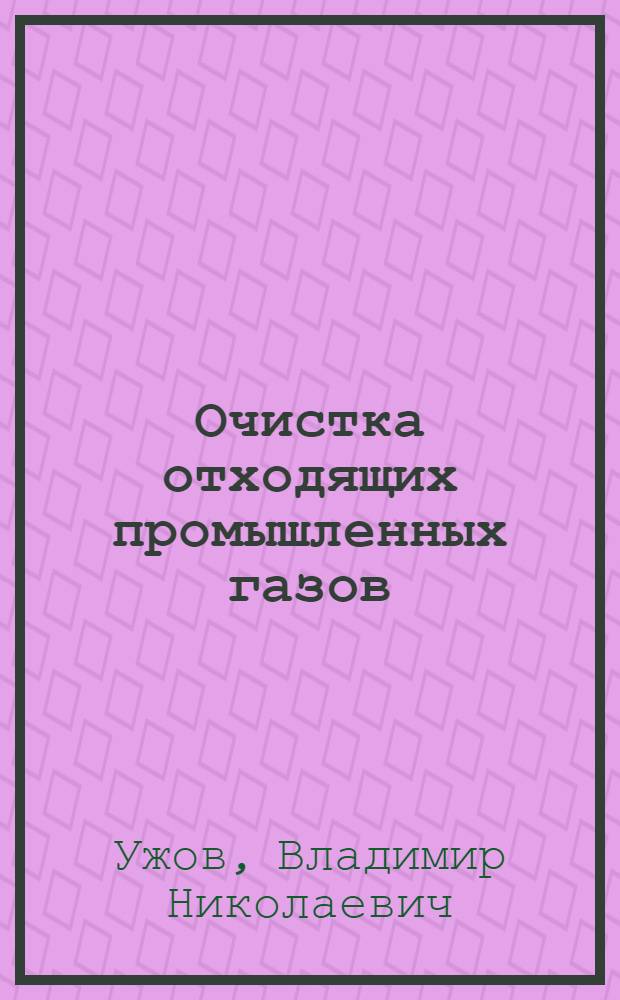 Очистка отходящих промышленных газов : (Конспект лекций)