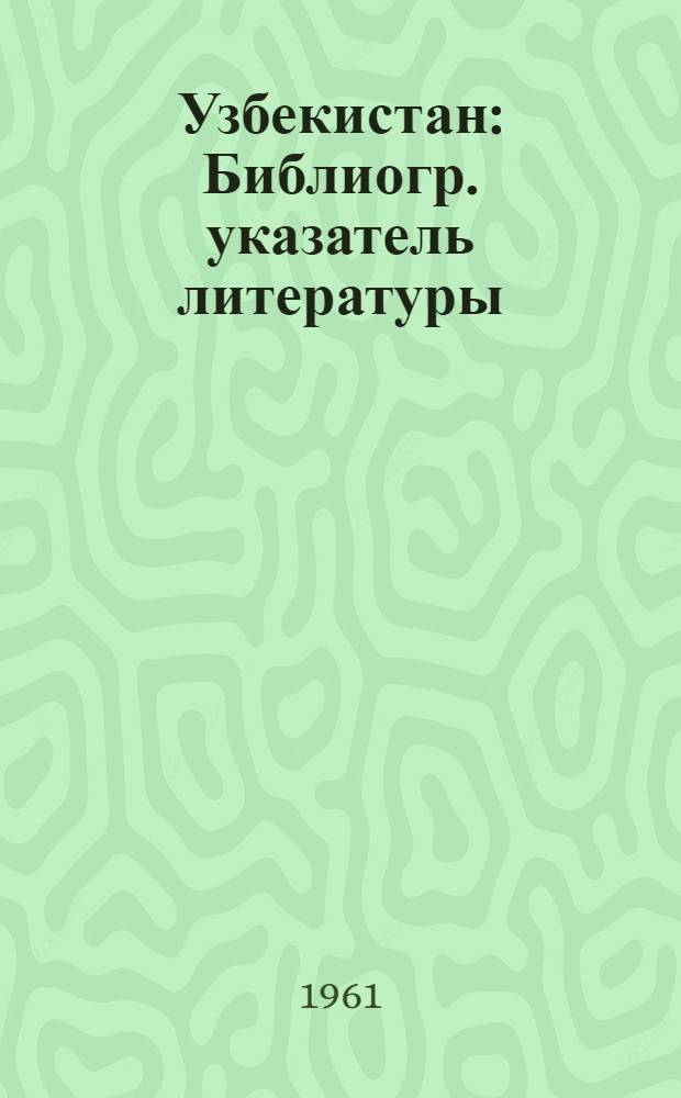 Узбекистан : Библиогр. указатель литературы