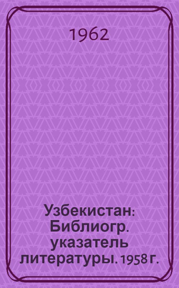 Узбекистан : Библиогр. указатель литературы. 1958 г.