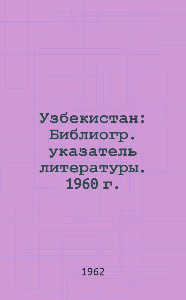 Узбекистан : Библиогр. указатель литературы. 1960 г.