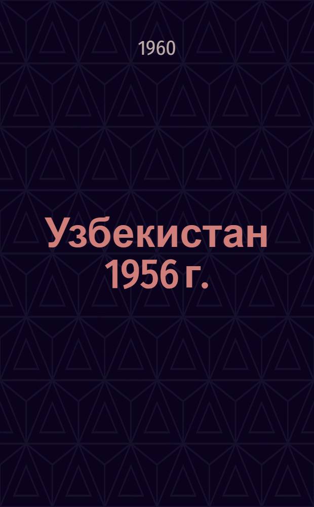 Узбекистан 1956 г. : Библиогр. указатель литературы