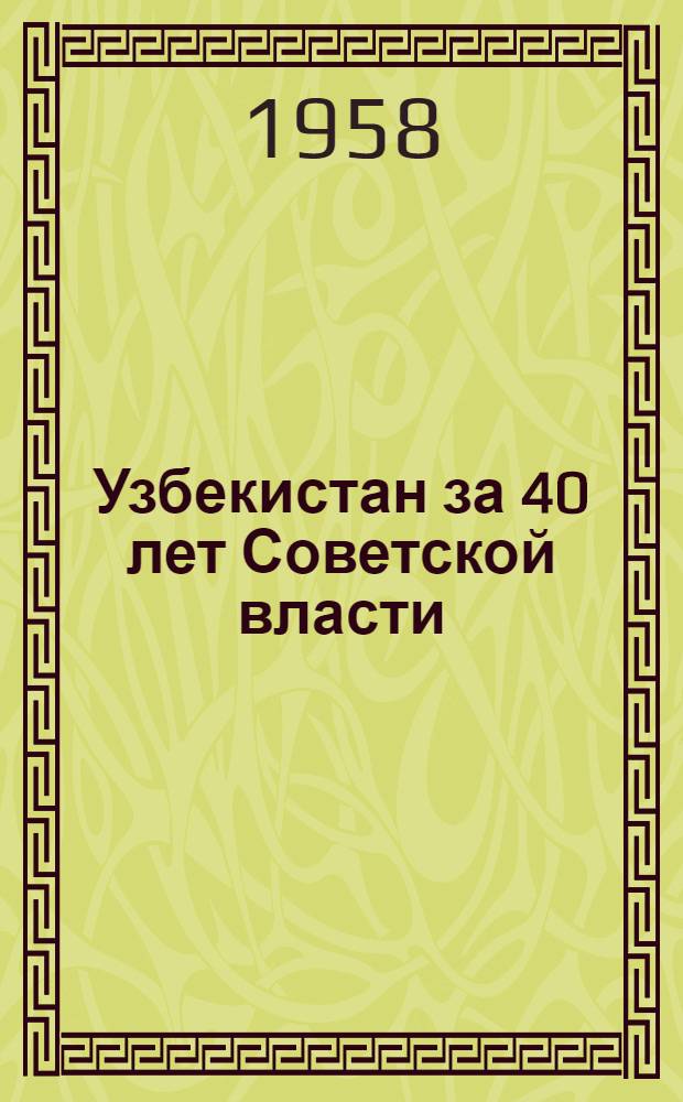 Узбекистан за 40 лет Советской власти : Стат. сборник